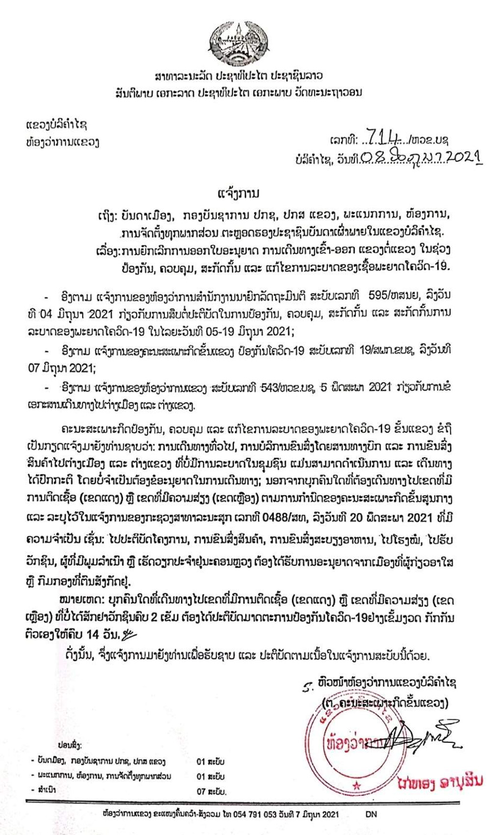 ແຂວງ ບໍລິຄໍາໄຊ ຍົກເລີກການອອກໃບອະນຸຍາດ ການເດີນທາງເຂົ້າ-ອອກ ແຂວງ