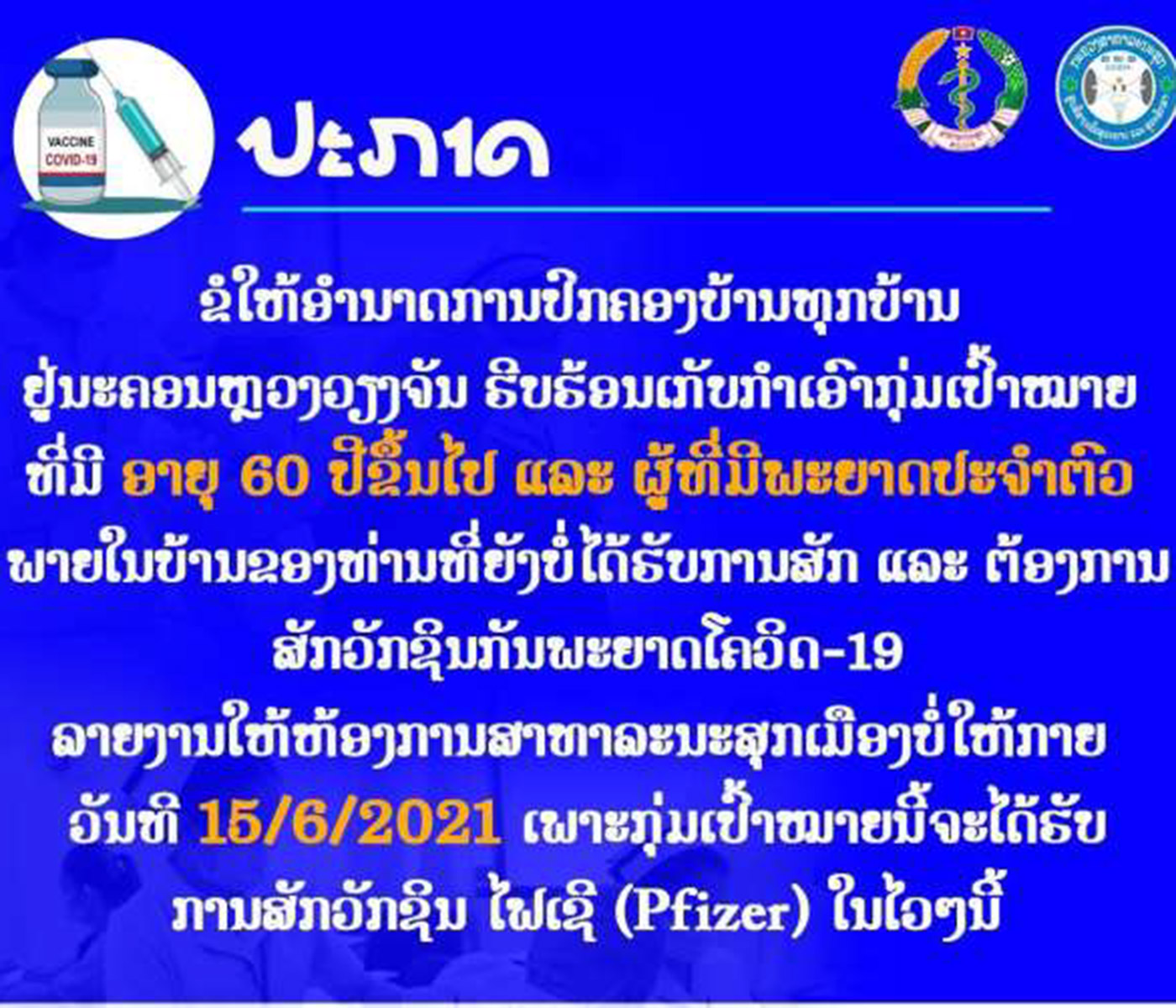 ວັກຊິນ Pfizer ຈະສັກໃຫ້ປະຊາຊົນຢູໃນນະຄອນຫຼວງວຽງຈັນ