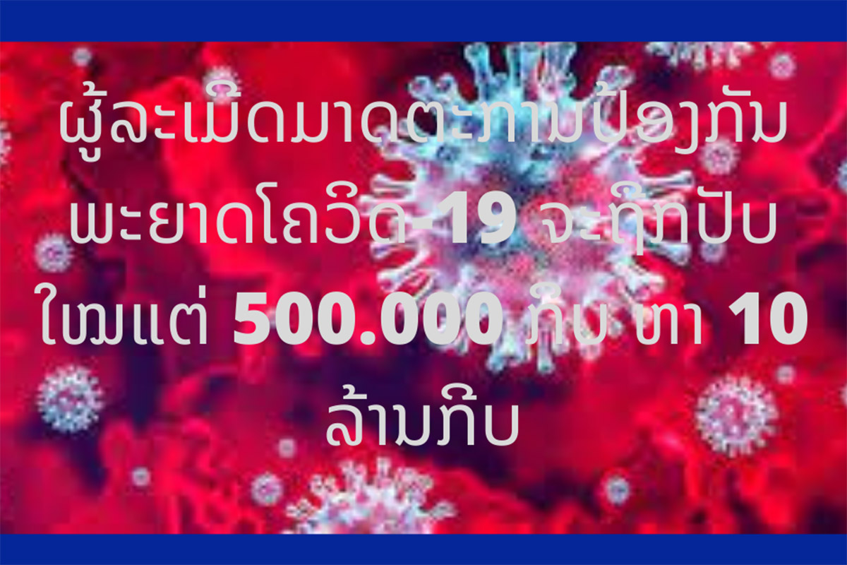ຜູ້ລະເມີດມາດຕະການຕ່າງໆໃນການ ປ້ອງກັນພະຍາດໂຄວິດ-19 ຈະຖືກປັບໃໝ