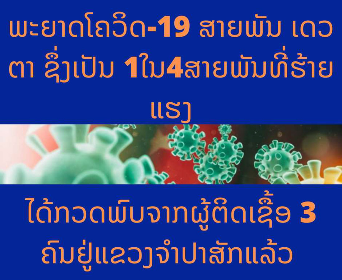 ພະຍາດໂຄວິດ-19 ສາຍພັນ ເດວຕາ ກວດພົບຈາກຜູ້ຕິດເຊື້ອ 3 ຄົນຢູ່ແຂວງຈໍາປາສັກ