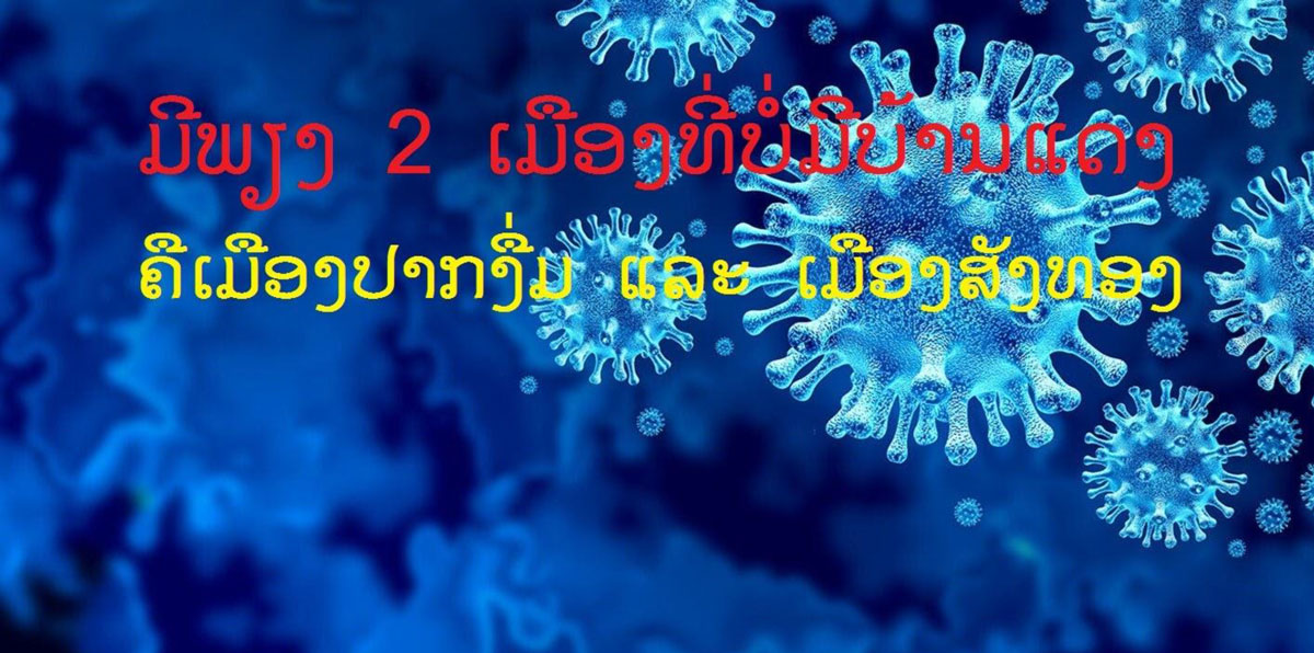 ເມືອງປາກງື່ມ ແລະ ເມືອງສັງທອງບໍ່ມີບ້ານແດງ