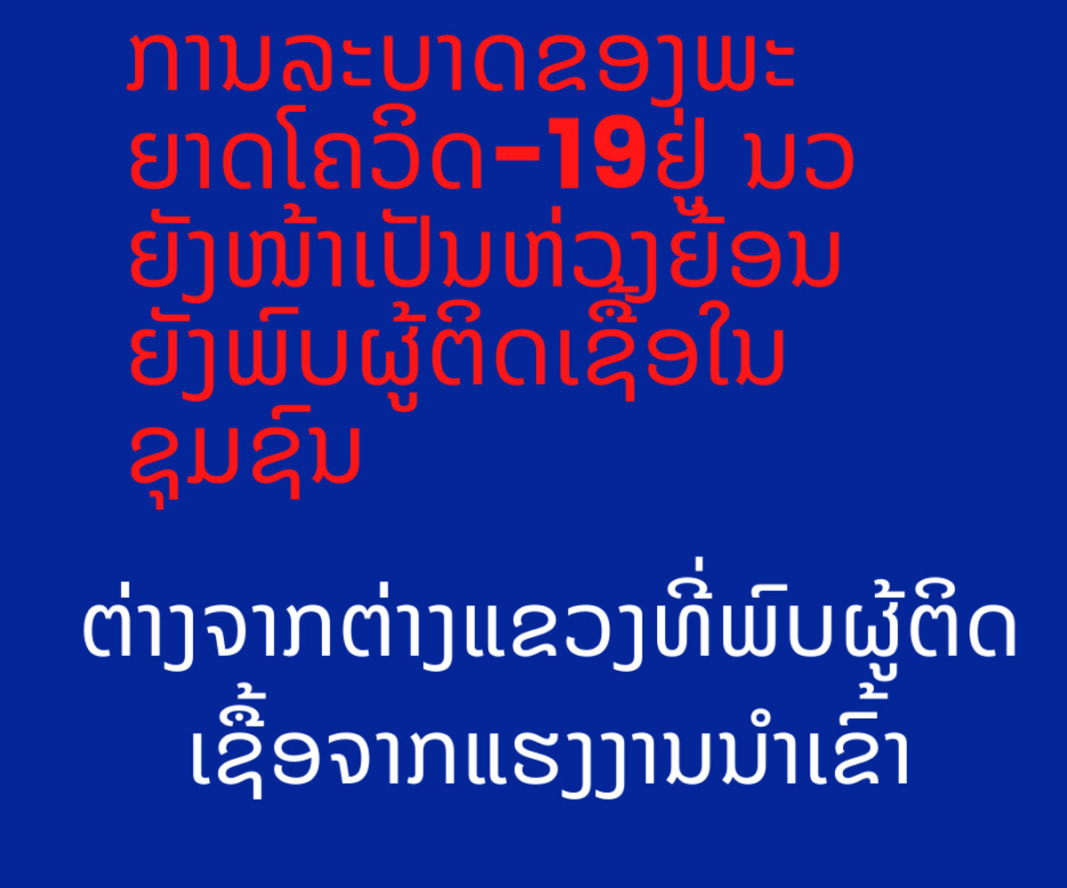 ການ​ລະ​ບາດ​ຂອງ​​ພະຍາດໂຄວິດ-19 ຢູ່​ນະ ​ຄອນ​ຫຼວງວຽງຈັນຍັງ​ໜ້າ​ເປັນ​ຫ່ວງ​ຍ້ອນ​ຍັງ​ມີ​ຜູ້​ຕິດ​ ເຊື້ອ​ ໃນ​ຊຸມ​ຊົນ  
