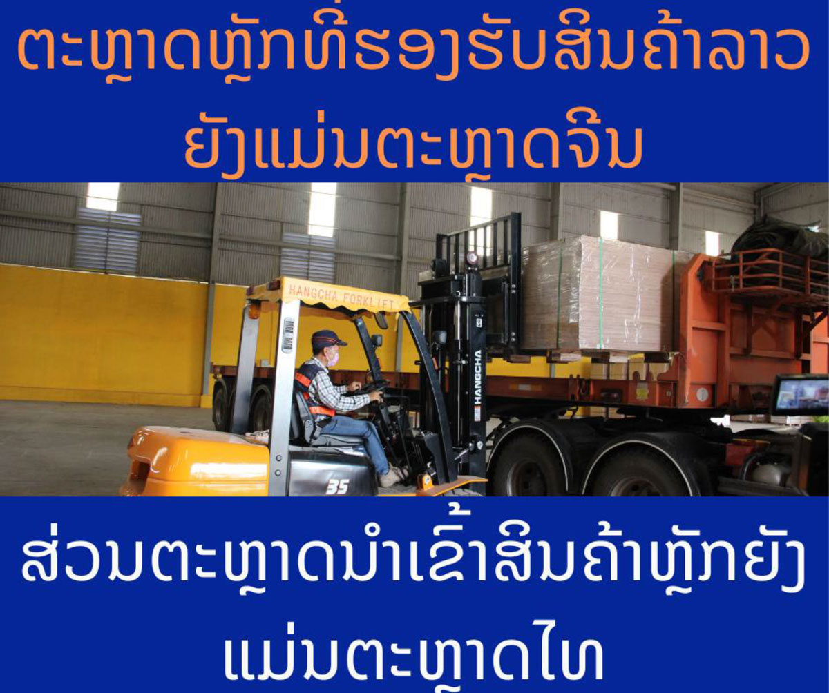 5 ເດືອນຕົ້ນປີ 2021 ນີ້ລາວຂາດດຸນ ການຄ້າປະມານ 54 ລ້ານໂດລາ
