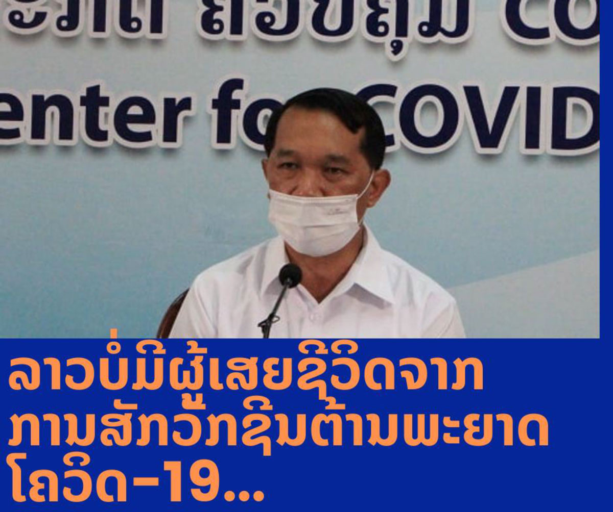 104 ຄົນມີອາການສົນຈາກການສັກຢາ ວັກຊີນຕ້ານພະຍາດໂຄວິດ-19 ແຕ່ບໍ່ມີຜູ້ເສຍຊີວິດ