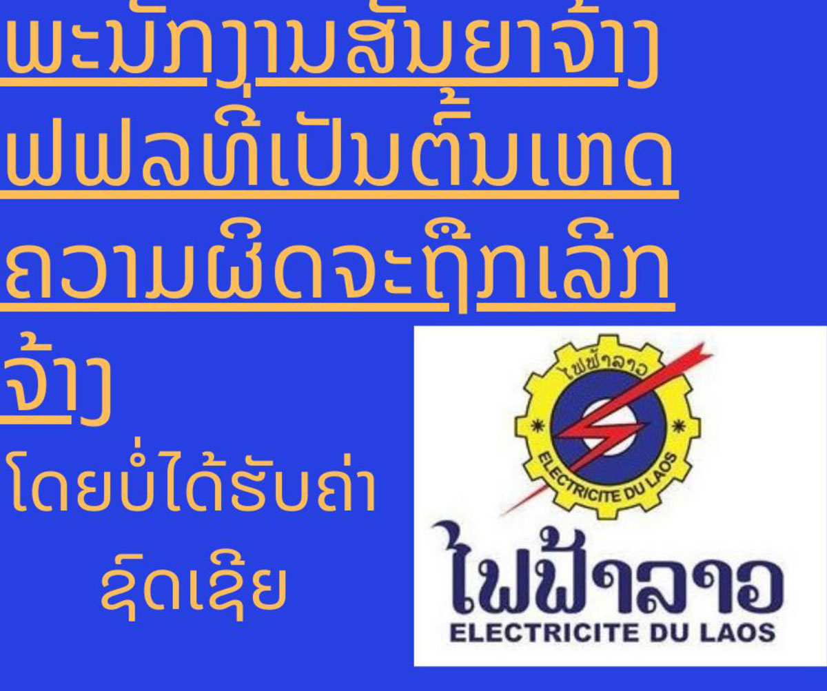 ພະນັກງານສັນຍາຈ້າງ ຟຟລ ທີ່ມີຄວາມຜິດຈະຖືກຍົກເລີກສັນຍາວ່າຈ້າງທັນທີ