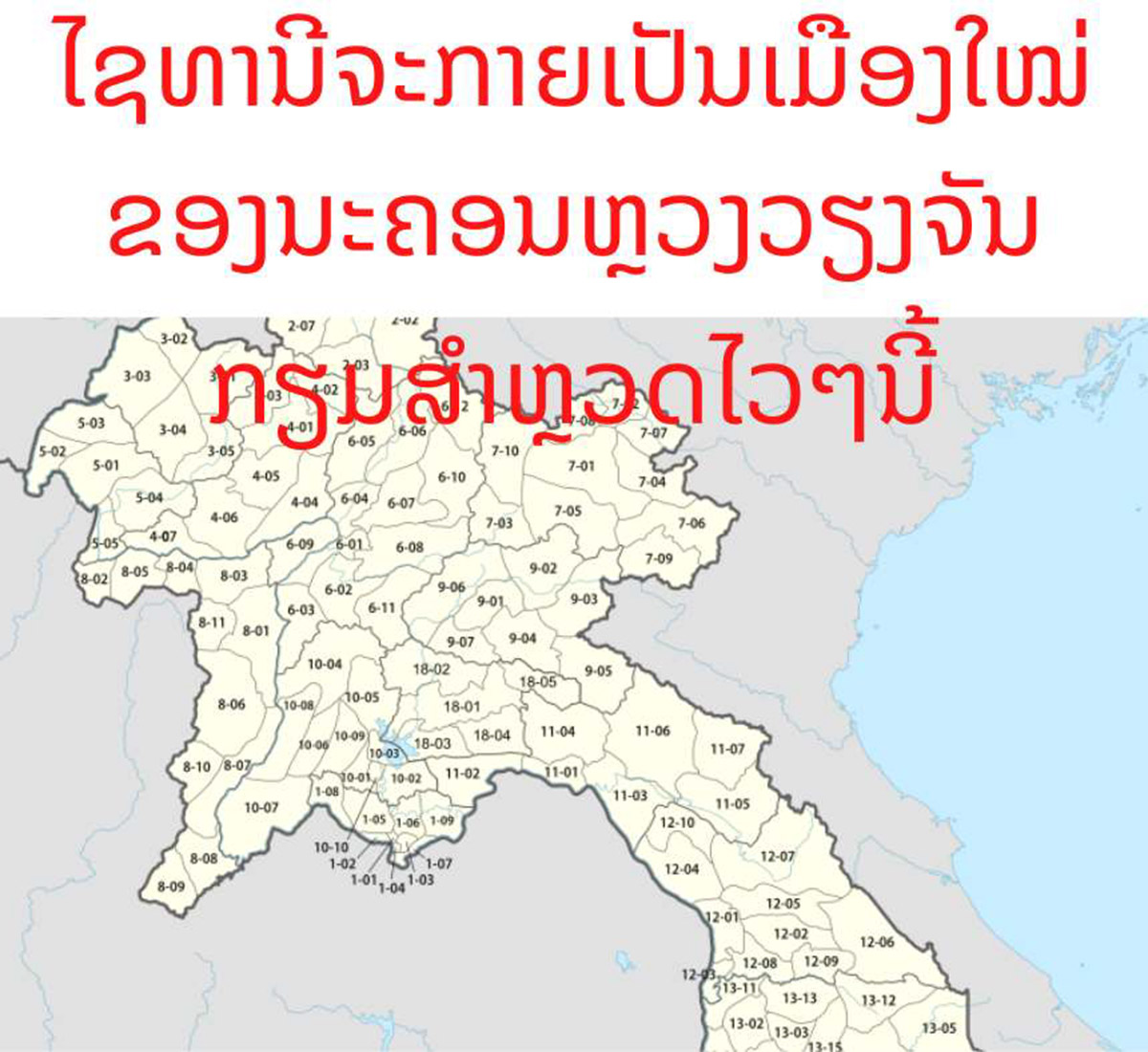 24 ບ້ານທີ່ຂຶ້ນເມືອງໄຊທານີ ຈະພັດທະນາໃຫ້ເປັນເມືອງໃໝ່ ຂອງນະຄອນຫຼວງວຽງຈັນ