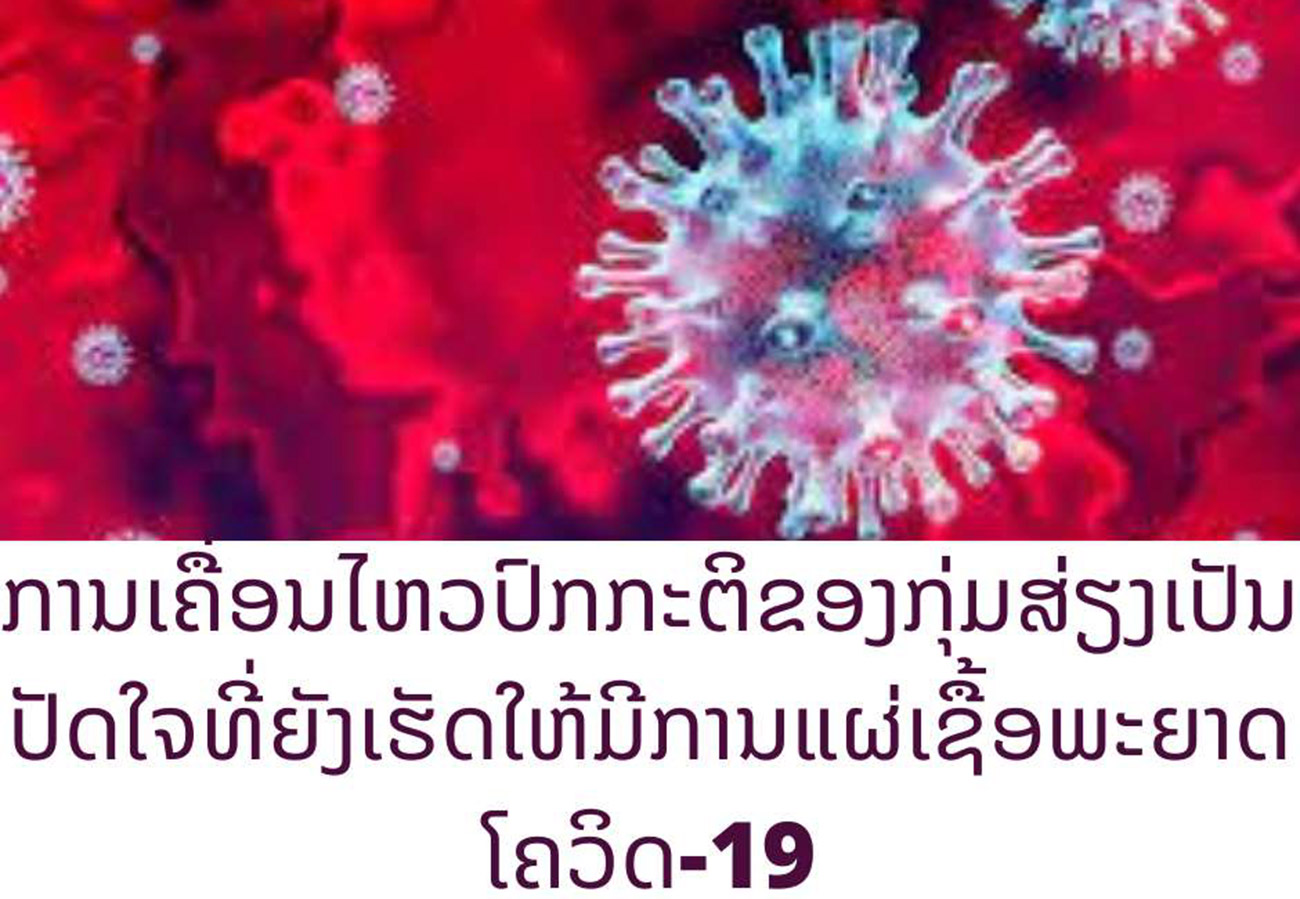 ການເຄື່ອນໄຫວປົກກະຕິຂອງກຸ່ມສ່ຽງເປັນ ປັດໃຈເຮັດໃຫ້ຍັງມີການແຜ່ເຊື້ອພະ​ຍາດ​ໂຄວິດ-19