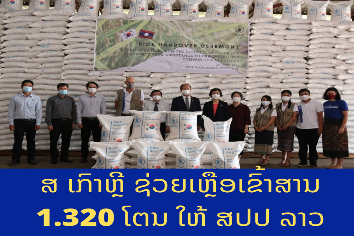 ສ ເກົາຫຼີ ຊ່ວຍເຫຼືອເຂົ້າສານ 1.320 ໂຕນ ໃຫ້ ສປປ ລາວ