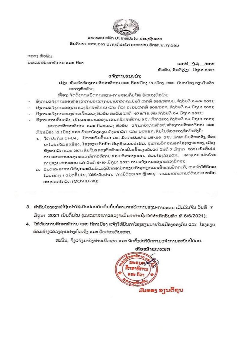 ແຂວງ ຫົວພັນ ເລີ່ມເປີດການຮຽນ-ການສອນ ນັບແຕ່ ວັນທີ 7 ມິຖຸນາ 2021 ເປັນຕົ້ນໄປ ພ້ອມທັງສຶບຕໍ່ມາດຕະການຕ້ານພະຍາດໂຄວິດ-19
