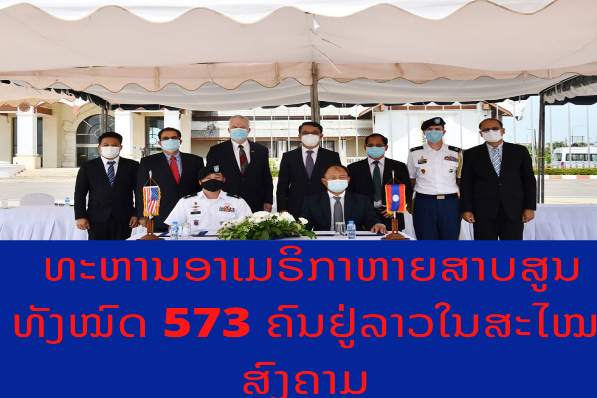 ສົບຂອງທະຫານອາເມຣິກາ 285 ຄົນທີ່ເສຍ ຊີວິດຢູ່ລາວໃນສະໄໝສົງຄາມຍັງຊອກບໍ່ເຫັນ