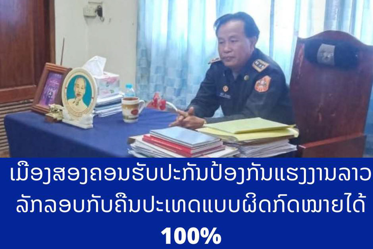 ​ເມືອງ​ສອງ​ຄອນ​ພົບ​ແຮງ​ງານ​ລາວ​ລັກ​ລອບ​ເຂົ້າ​ເມືອງ​ແບບ​ຜິດ​ກົດ​ໝາຍ 1 ຄົນ