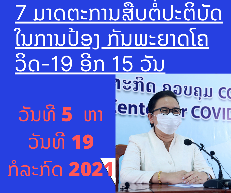 7 ມາດຕະການສືບຕໍ່ປະຕິບັດໃນການປ້ອງ ກັນພະຍາດໂຄວິດ-19 ອີກ 15 ວັນ