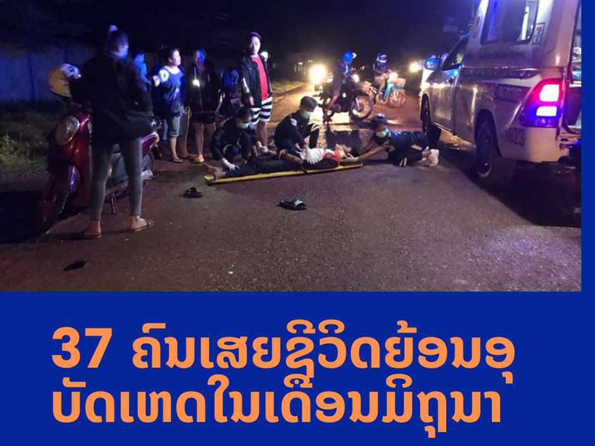 37 ຄົນເສຍຊີວິດຍ້ອນ ອຸບັດເຫດຕາມທ້ອງ ຖະໜົນ ໃນເດືອນມິຖຸນາ ທີ່ຜ່ານມາ