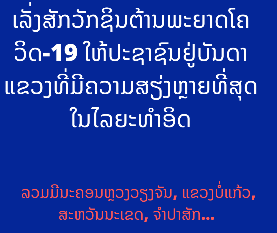 ຄະນະສະເພາະກິດເລັ່ງສັກວັກຊິນຕ້ານພະຍາດໂຄວິດ-19 ໃຫ້ຜູ້ມີຄວາມສຽ່ງຫຼາຍທີ່ສຸດໃນໄລຍະທໍາອິດ
