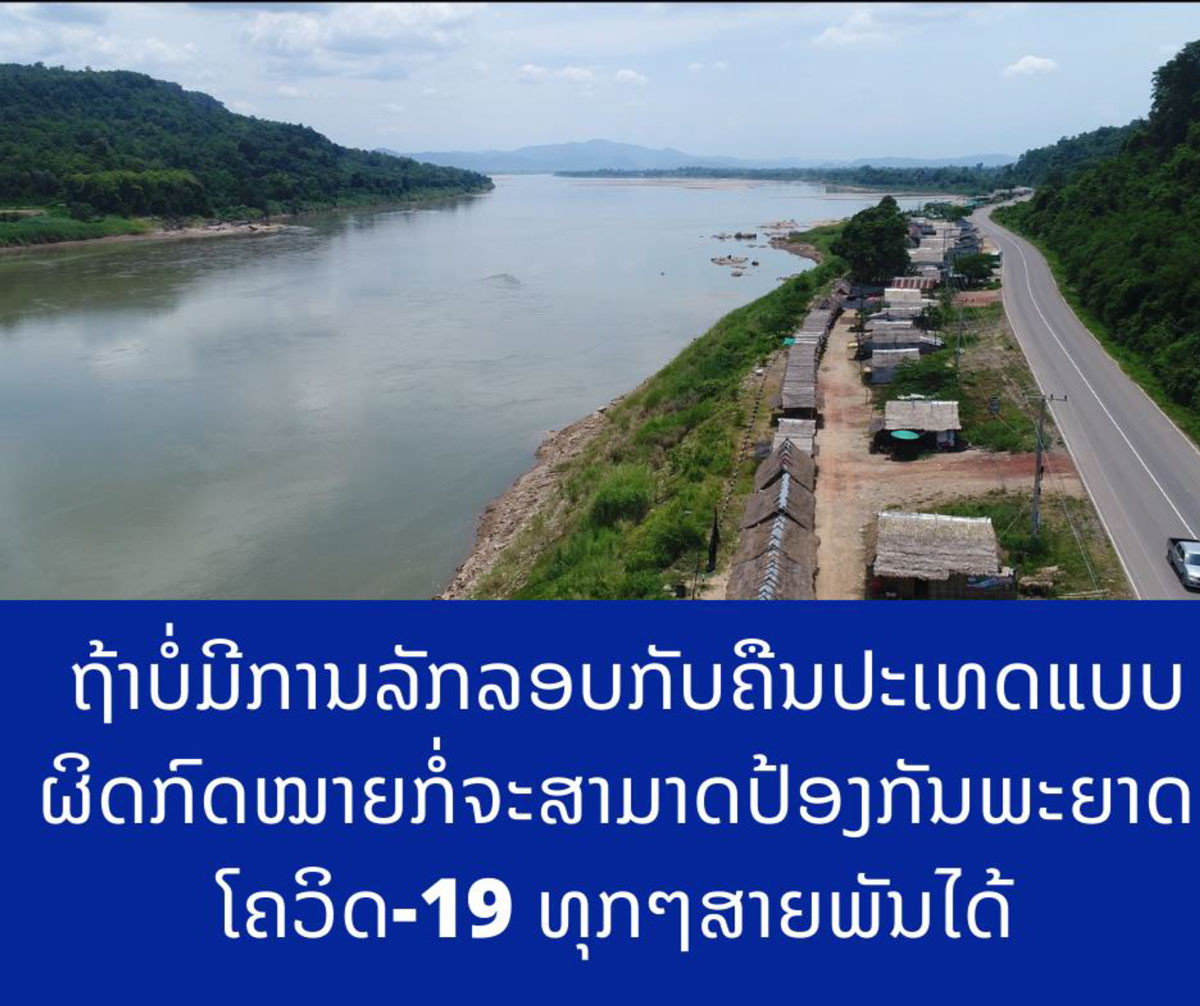 ໂຄວິດ-19 ສາຍພັນເດວຕາ ແລະ ສາຍພັນອື່ນໆອາດຈະລະ ບາດຢູ່ລາວຖ້າຍັງມີການລັກລອບເຂົ້າມາ