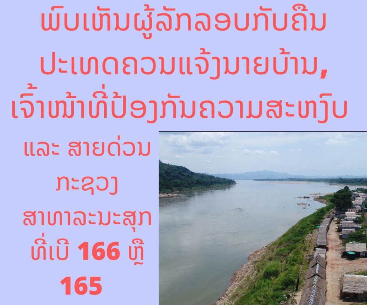 ຜູ້ລັກລອບກັບຄືນປະເທດອາດນໍາເຊື້ອພະຍາດໂຄວິດ-19 ມາລະບາດແບບບໍ່ຮູ້ຕົວ