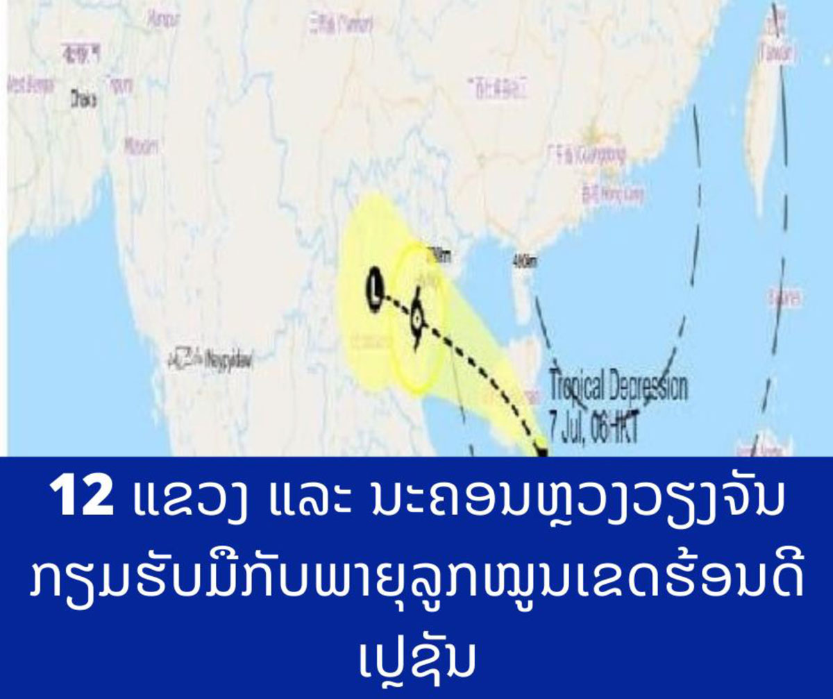 12 ແຂວງ ແລະ ນະ​ຄອນ​ຫຼວງວຽງ​ຈັນ​ ກຽມ​ຮັບ​ມື​ກັບ​ພາ​ຍຸລູກ​ໝູນ​ເຂດ​ຮ້ອນ​ດີ​ເປຼ​ຊັນ