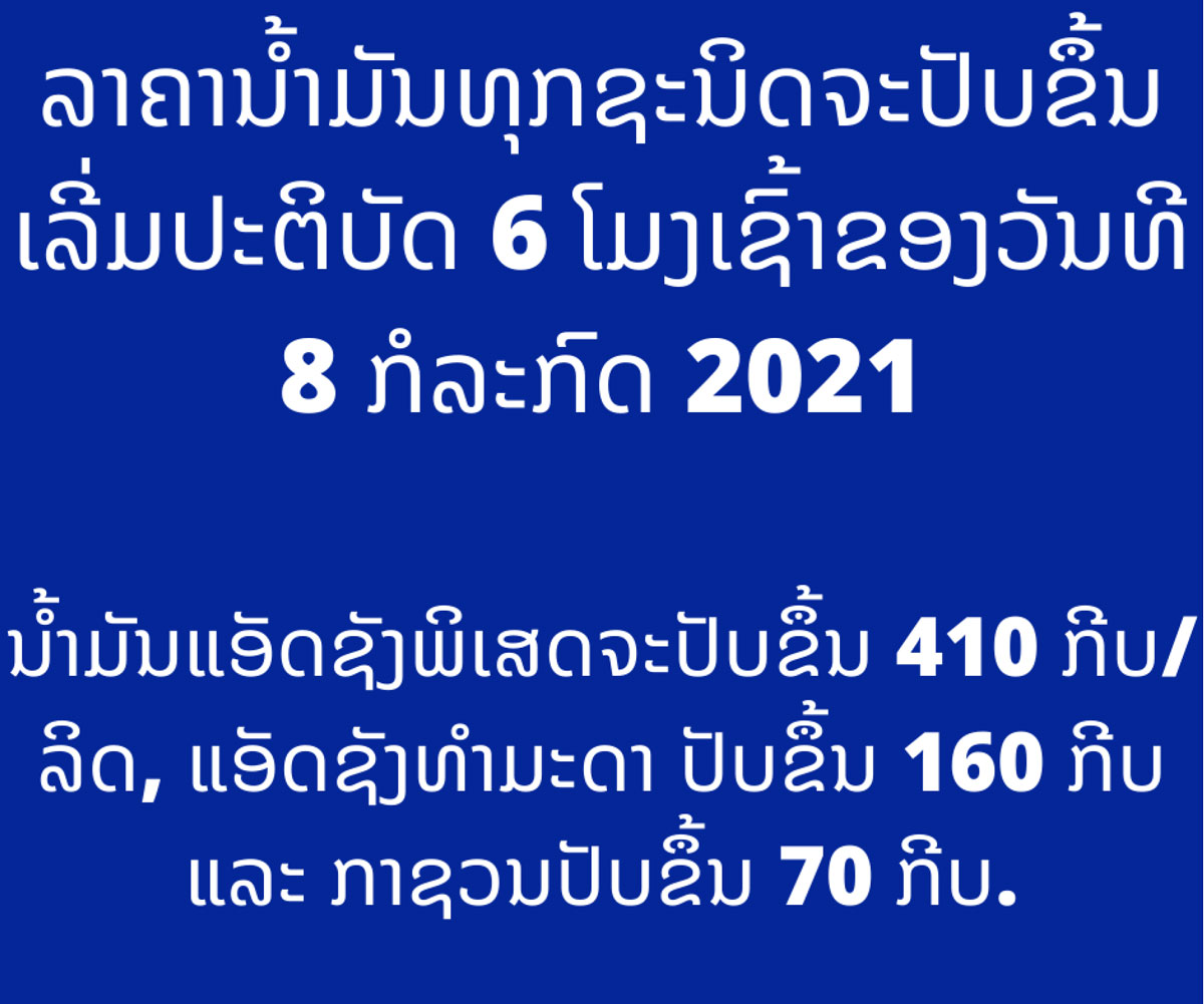 ລັດຈະປັບລາຄານ້ຳມັນເຊື້ອໄຟທຸກຊະນິດຂຶ້ນເລີ່ມມື້ອື່ນ