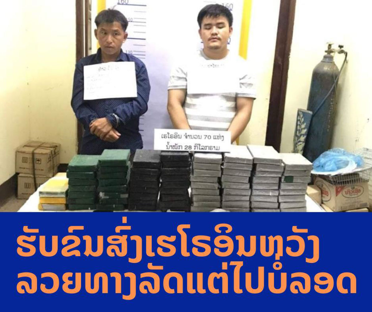 ເຈົ້າໜ້າທີ່ແຂວງອຸດົມໄຊຈັບຊາຍສອງຄົນທີ່ຮັບຈ້າງຂົນເຮໂຣອິນ 70 ແທ່ງ
