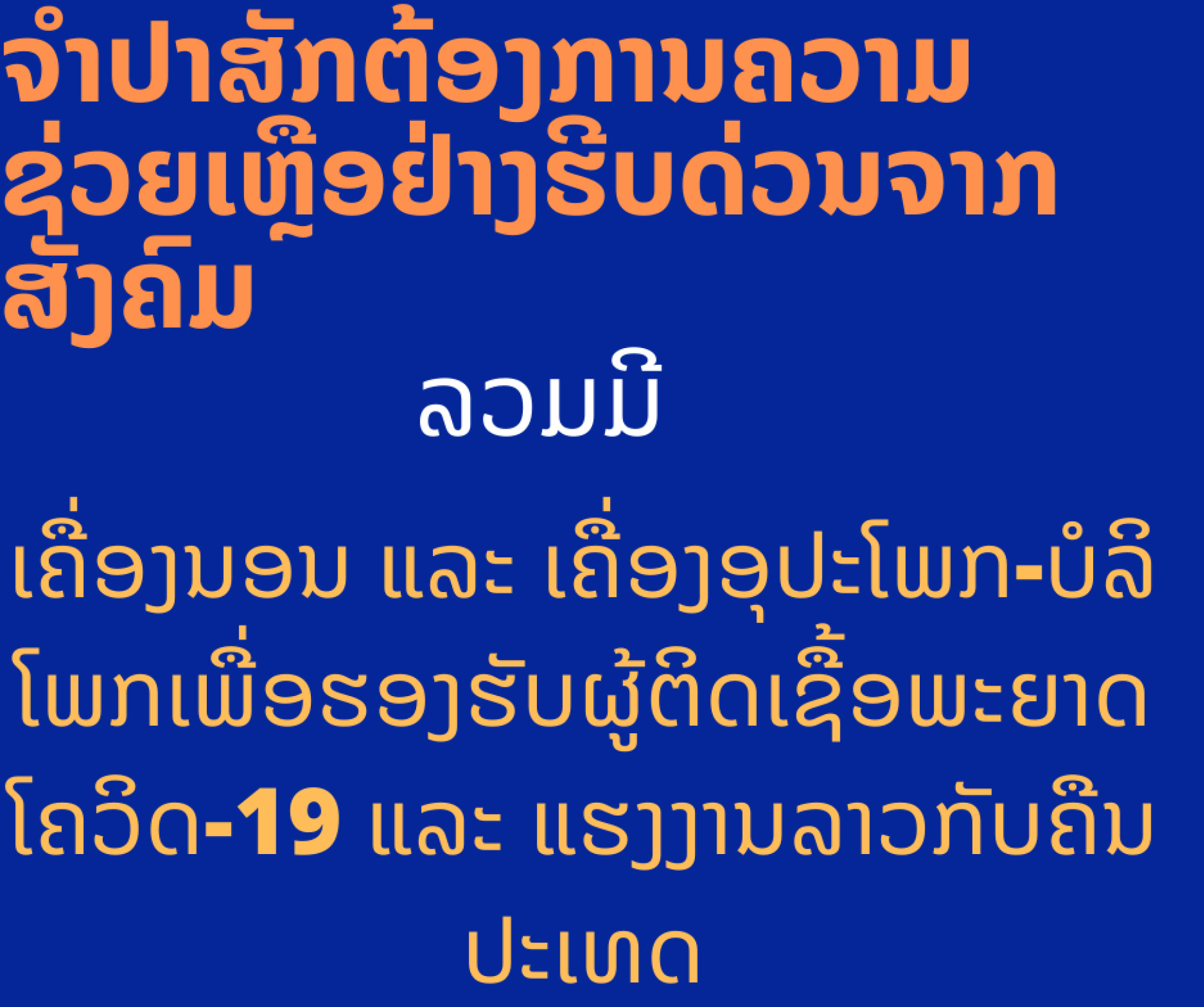 ແຂວງຈຳປາສັກຕ້ອງການຄວາມຊ່ວຍເຫຼືອ ໃນການຮອງຮັບຜູ້ຕິດຊື້ອໂຄວີດ-19