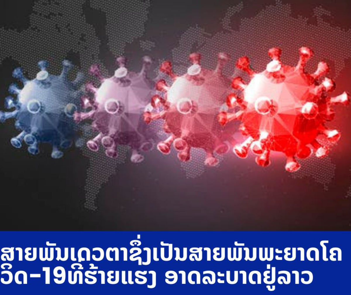 ສາຍພັນເດວຕາຊຶ່ງເປັນສາຍພັນພະຍາດໂຄວິດ -19 ທີ່ຮ້າຍແຮງອາດມາລະບາດຢູ່ລາວ