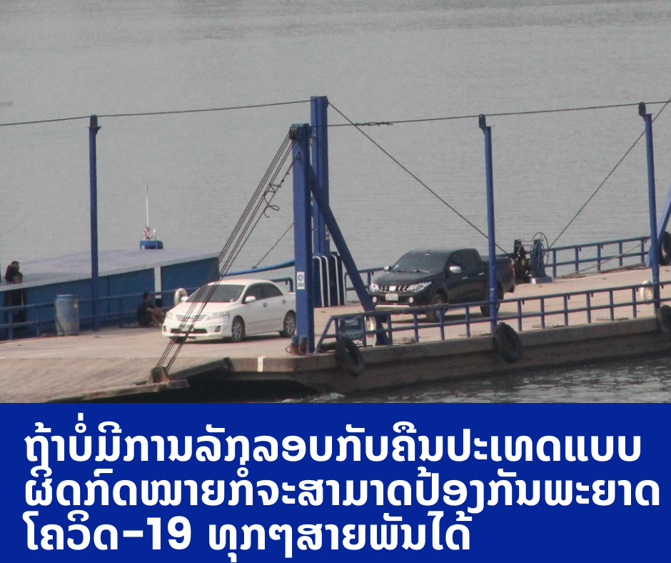 ຜູ້ຕິດເຊື້ອພະຍາດໂຄວິດ-19 ຢູ່ລາວເພີ່ມຂຶ້ນ ແຕ່ປ້ອງກັນໄດ້ເພາະເປັນກໍລະນີນໍາເຂົ້າ