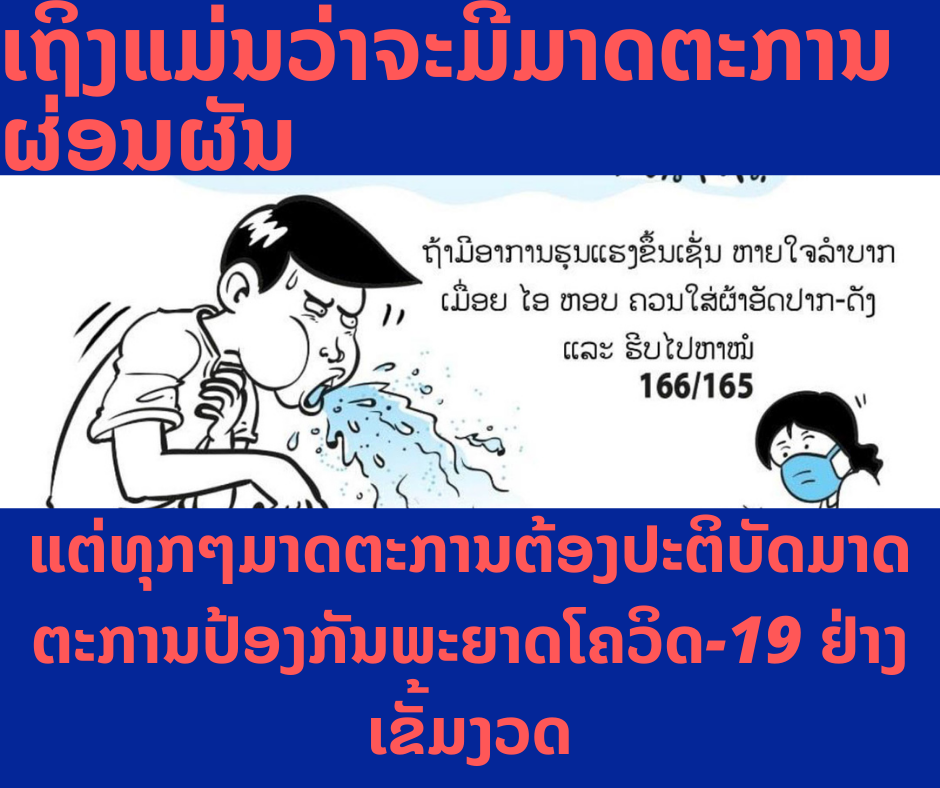 ມາດຕະການຜ່ອນຜັນໃນໄລຍະສືບຕໍ່ມາດຕະການປ້ອງກັນພະຍາດໂຄວິດ-19 ໃໝ່ ອີກ 15 ວັນມີຫຍັງແດ່ ?