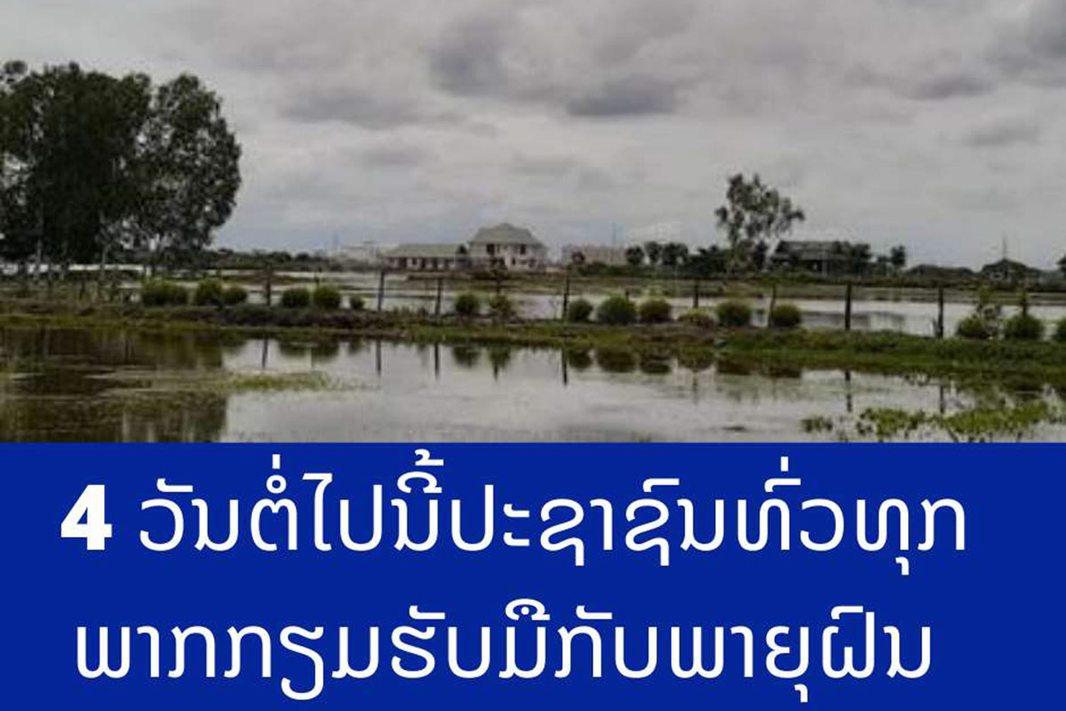4 ວັນຕໍ່ໄປນີ້ປະຊາຊົນຢູ່ທົ່ວທຸກພາກ ກຽມຮັບມືກັບພາຍຸຝົນ