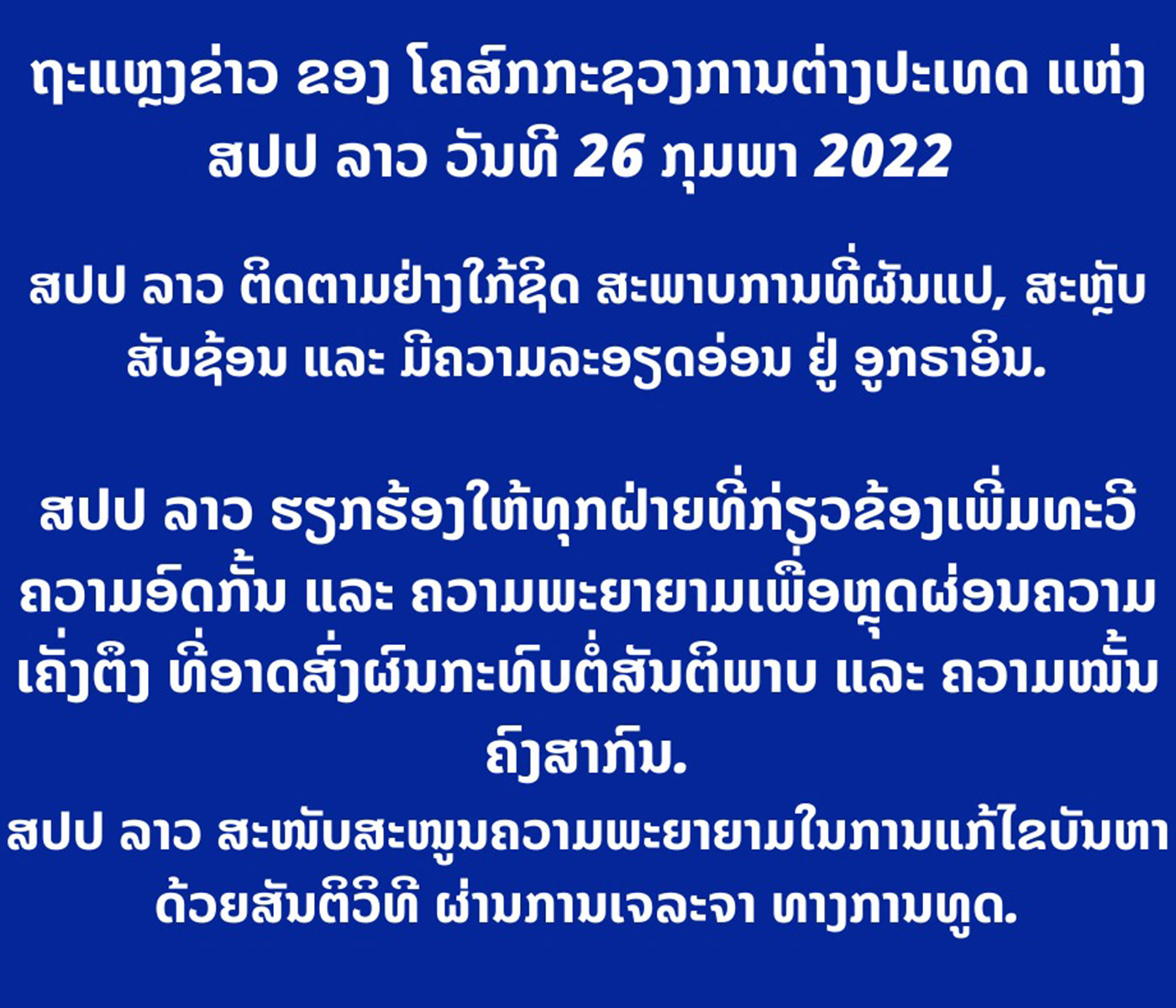 ຖະ​ແຫຼງ​ຂ່າວ​ຂອງ​ໂຄ​ສົກ​ກະ​ຊວງ​ການ​ຕ່າງ​ປະ​ເທດ ແຫ່ງ ສ​ປ​ປ ລາວ ວັນ​ທີ 26 ກຸມ​ພາ 2022