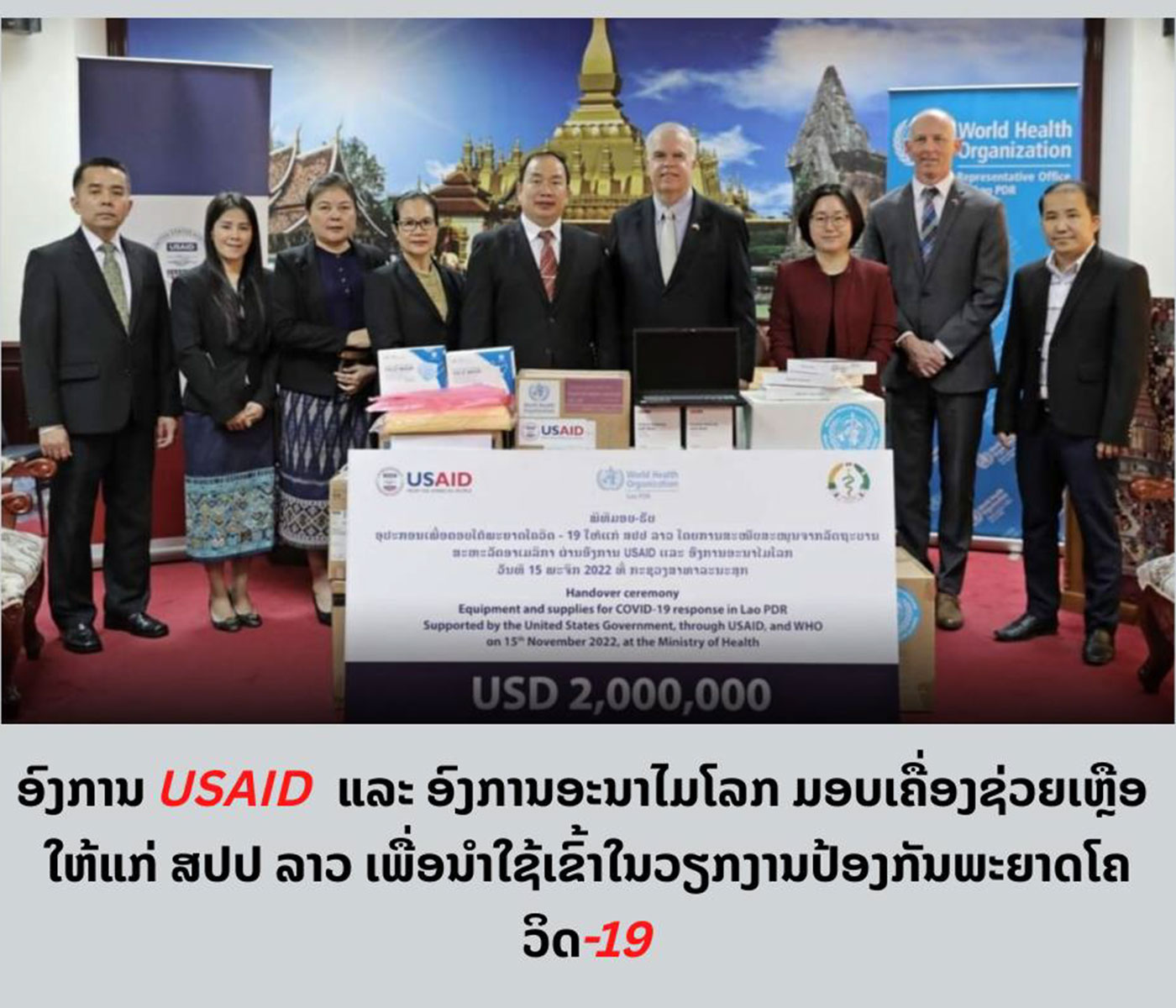 ອົງການ USAID ແລະ ອົງການອະນາໄມໂລກ ມອບເຄື່ອງຊ່ວຍເຫຼືອໃຫ້ ສປປ ລາວ