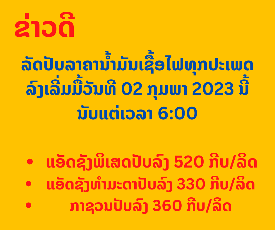<strong>ລັດປັບລາຄານໍ້າມັນເຊື້ອໄຟທຸກປະເພດລົງ</strong>
