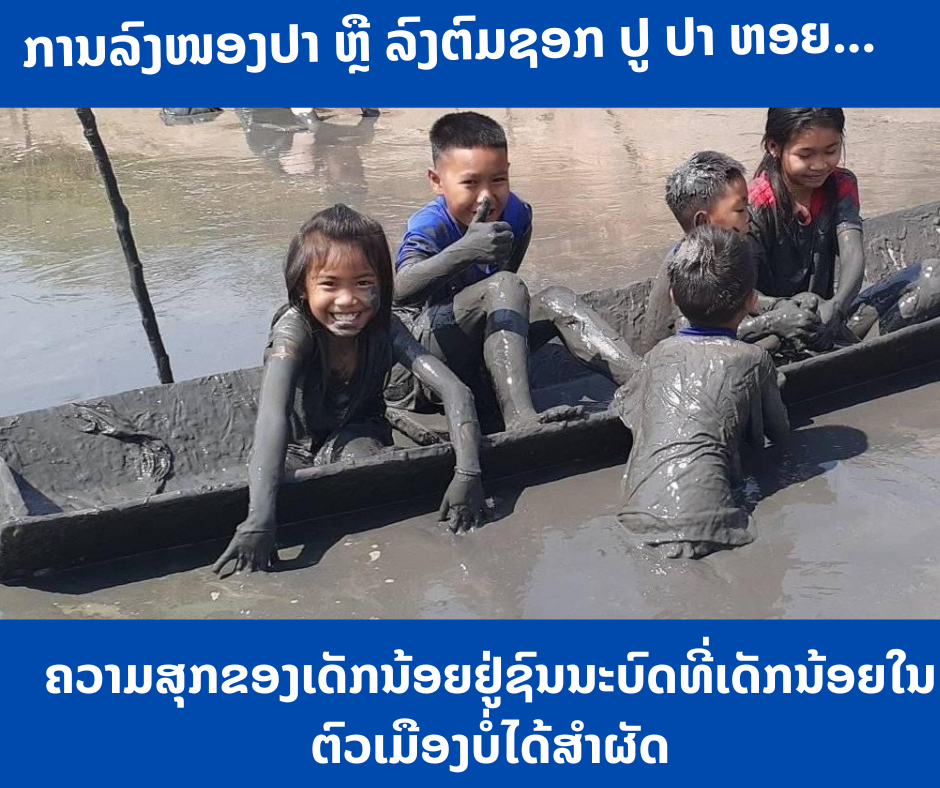 <strong>ຄວາມສຸກຂອງເດັກນ້ອຍຢູ່ຊົນນະບົດທີ່ເດັກນ້ອຍໃນຕົວເມືອງບໍ່ໄດ້ສໍາຜັດ</strong>