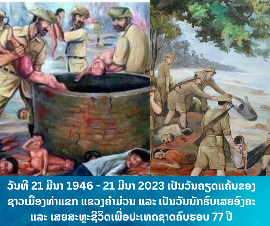 <strong>ວັນຄຽດແຄ້ນຂອງຊາວເມືອງທ່າແຂກ ແຂວງຄໍາມ່ວນ ແລະ ວັນນັກຮົບເສຍອົງຄະ ແລະ ເສຍຊີວີດເພື່ອປະເທດຊາດ</strong>