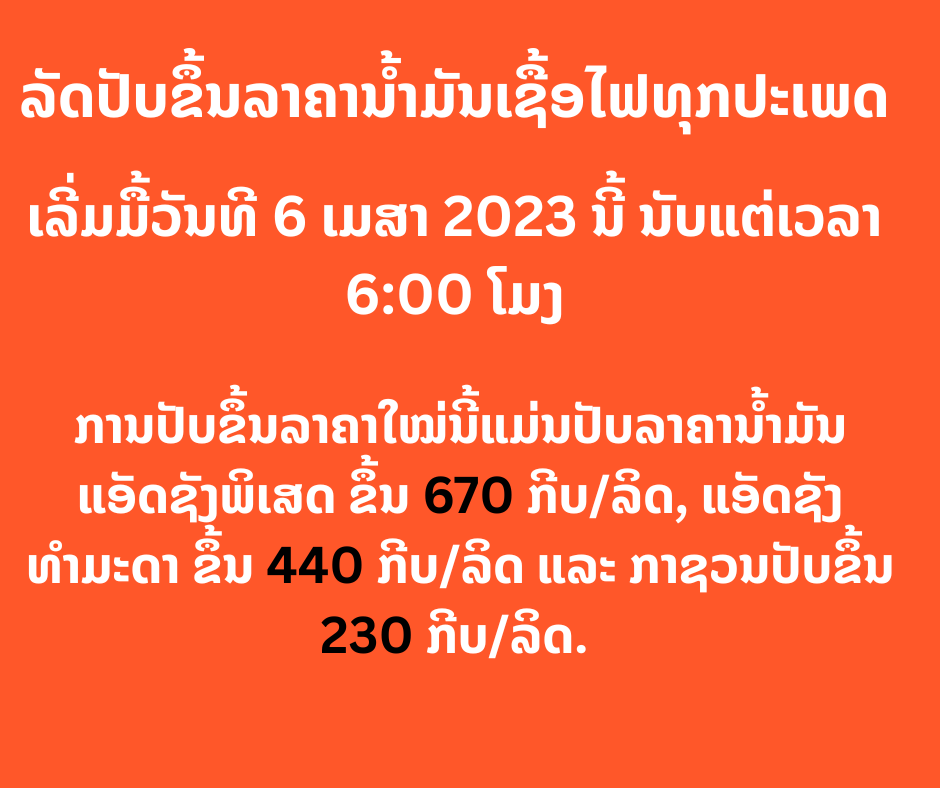 ລັດປັບຂຶ້ນລາຄານໍ້າມັນເຊື້ອໄຟທຸກປະເພດ