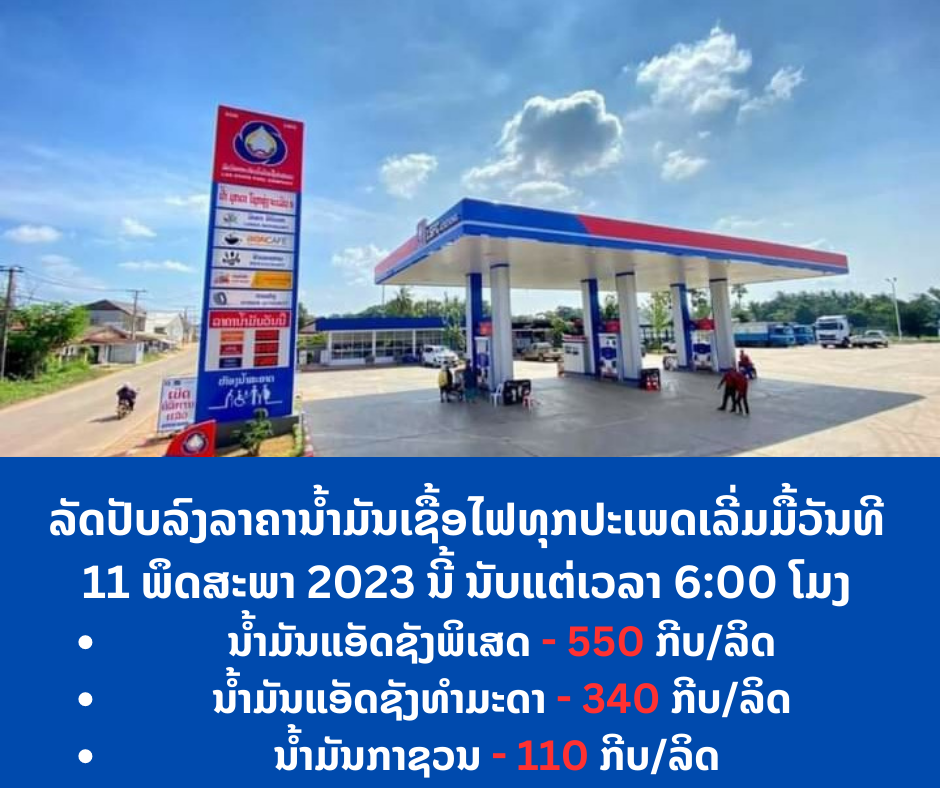 ລັດປັບລົງລາຄານໍ້າມັນເຊື້ອໄຟທຸກປະເພດ