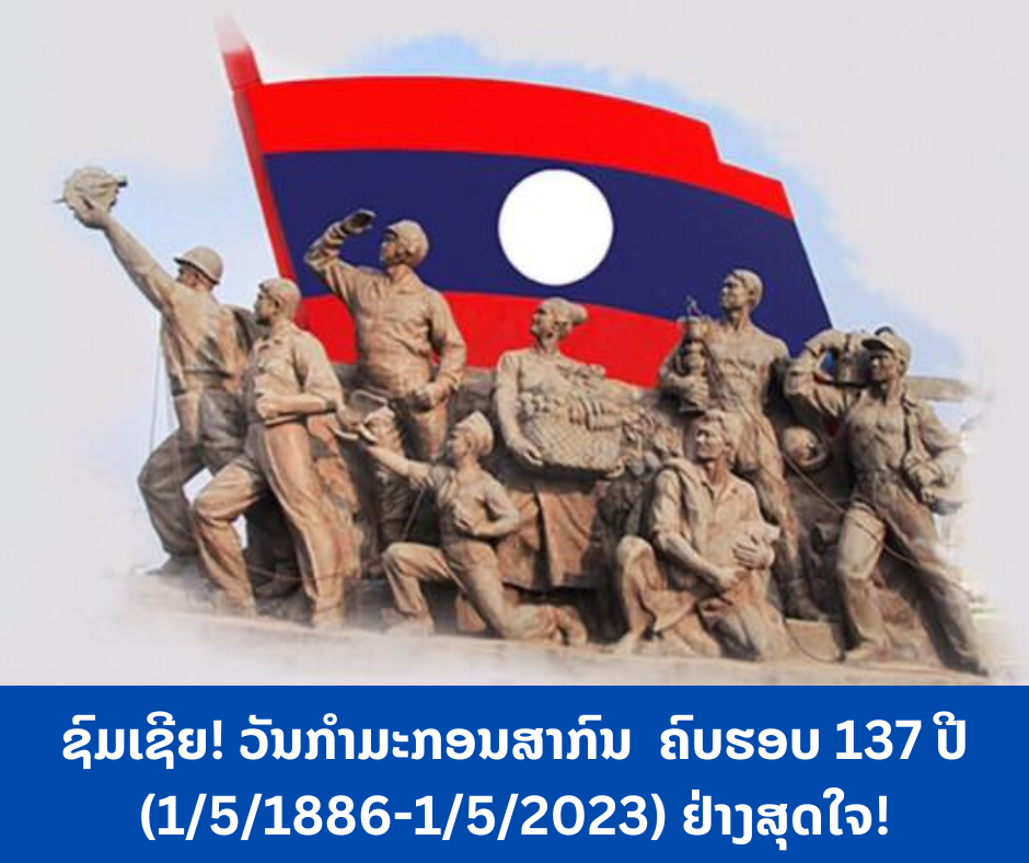 ຊົມເຊີຍ! ວັນກໍາມະກອນສາກົນ