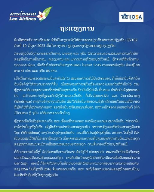 ລັດວິສາຫະກິດການບິນລາວ ໄດ້ອອກຖະແຫຼງການກ່ຽວກັບການເກີດເຫດສຸກເສີນຂອງຖ້ຽວບິນ QV102 ເສັ້ນທາງ ຫຼວງພະບາງ-ວຽງຈັນ ໃນວັນທີ 10 ມິຖຸນາ 2023 ທີ່ຜ່ານມາ