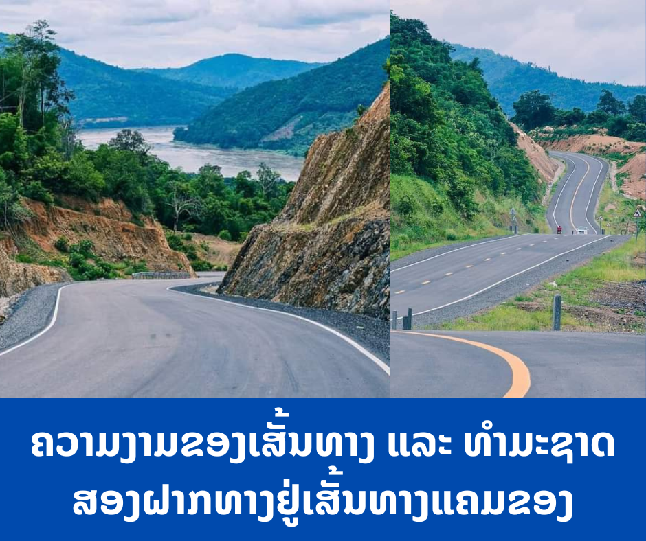 ຄວາມງາມຂອງເສັ້ນທາງ ແລະ ທໍາມະຊາດ ຢູ່ສອງຝາກທາງຕາມເສັ້ນທາງແຄມຂອງແຕ່ເມືອງສັງທອງ (ຕອນເໜືອ) ນະຄອນຫຼວງວຽງຈັນ ຫາ ເມືອງຊະນະຄາມ ແຂວງວຽງຈັນ