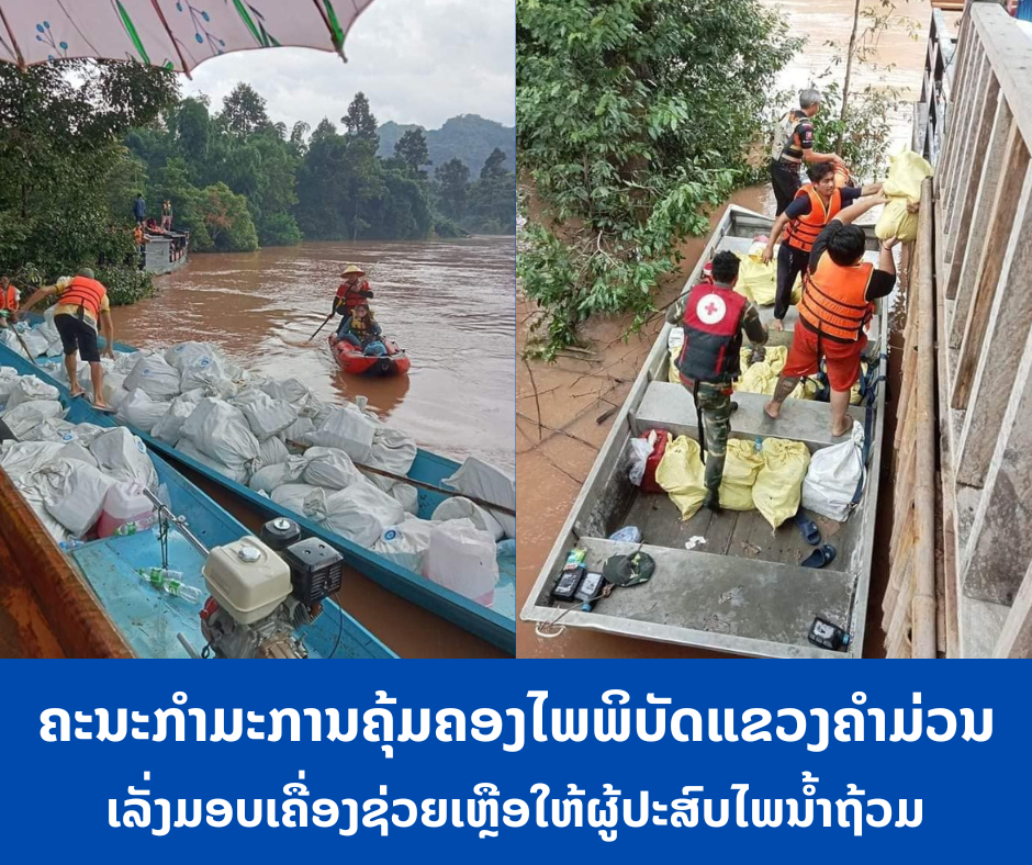 ຄະນະກຳມະການຄຸ້ມຄອງໄພພິບັດແຂວງຄໍາມ່ວນເລັ່ງມອບເຄື່ອງຊ່ວຍເຫຼືອໃຫ້ຜູ້ປະສົບໄພນ້ຳຖ້ວມຢູ່ເມືອງຄູນຄຳ ແຂວງຄຳມ່ວນ ຊຶ່ງມີ 14 ບ້ານຖືກນໍ້າຖ້ວມ ແລະ ມີປະຊາຊົນຫຼາຍກວ່າ 12.000 ຄົນໄດ້ຮັບຜົນກະທົບ.