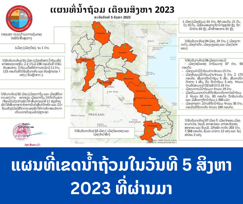 ຄະນະກຳມະການຄຸ້ມຄອງໄພພິບັດໄດ້ອອກແຜນທີ່ນ້ຳຖ້ວມສໍາລັບວັນທີ 5 ສິງຫາ 2023 ຢູ່ບັນດາເມືອງຕ່າງໆໃນທົ່ວປະເທດ