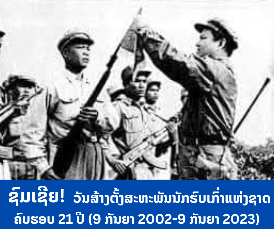 ຊົມເຊີຍ! ວັນສ້າງຕັ້ງສະຫະພັນນັກຮົບເກົ່າແຫ່ງຊາດ ຄົບຮອບ 21 ປີ