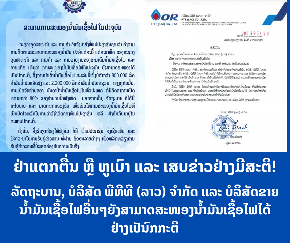 ລັດຖະບານ, ບໍລິສັດ ພີທີທີ (ລາວ) ຈໍາກັດ ຫຼື PTT (Lao) Co, Ltd ແລະ ບໍລິສັດຂາຍນໍ້າມັນເຊື້ອໄຟອື່ນໆຍັງສາມາດສະໜອງນໍ້າມັນເຊື້ອໄຟໄດ້ຢ່າງເປັນົກກະຕິ