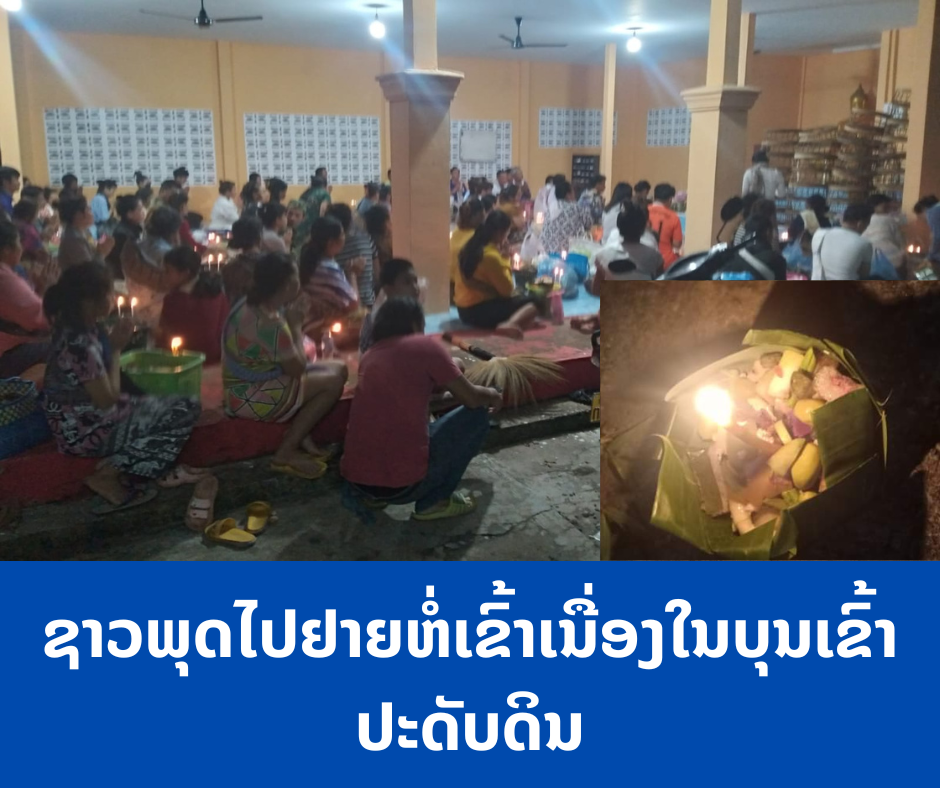 ເນື່ອງໃນບຸນເຂົ້າປະດັບດິນ, ບັນດາຊາວພຸດໄດ້ໄປຢາຍຫໍ່ເຂົ້າຢູ່ບັນດາວັດທີ່ບ້ານຂອງໃຜລາວໃນເວລາ 3:00 ໂມງຂອງມື້ນີ້ເພື່ອໃຫ້ຍາດຕິພີ່ນ້ອງຂອງເຂົາເຈົ້າທີ່ລ່ວງລັບໄປແລ້ວໄດ້ກິນ.