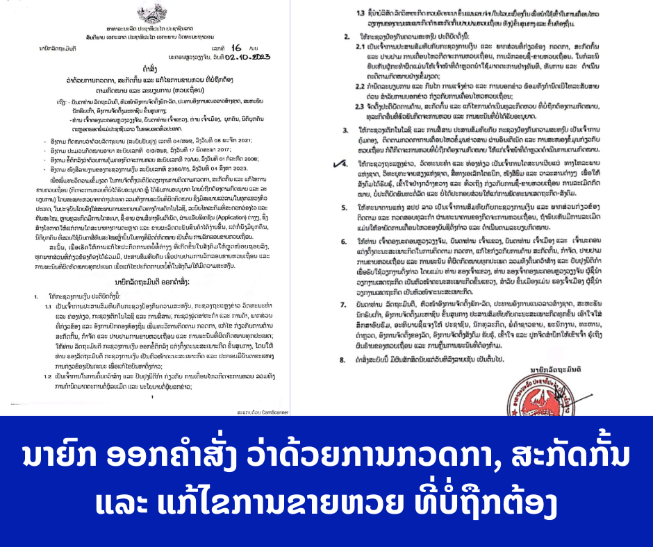 ນາຍົກ ອອກຄໍາສັ່ງ ວ່າດ້ວຍການກວດກາ, ສະກັດກັ້ນ ແລະ ແກ້ໄຂການຂາຍຫວຍ ທີ່ບໍ່ຖືກຕ້ອງ