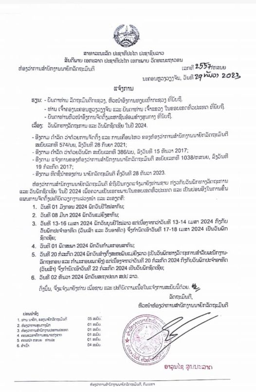 ລັດຖະບານກໍານົດວັນພັກທາງລັດຖະການ ແລະ ວັນພັກຊົມເຊີຍໃນປີ 2024