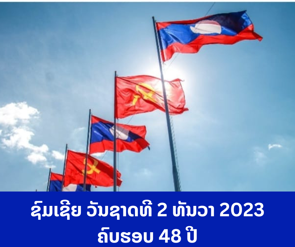 ຊົມເຊີຍ ວັນຊາດທີ 2 ​ທັນວາ 2023
