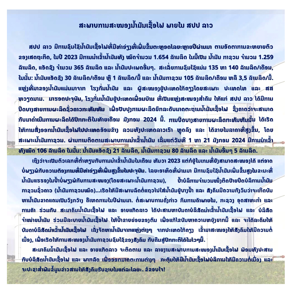ຕາມນີ້ເດີ! ສາເຫດທີ່ພາໃຫ້ນໍ້າມັນກາຊວນຂາດປໍ້າ