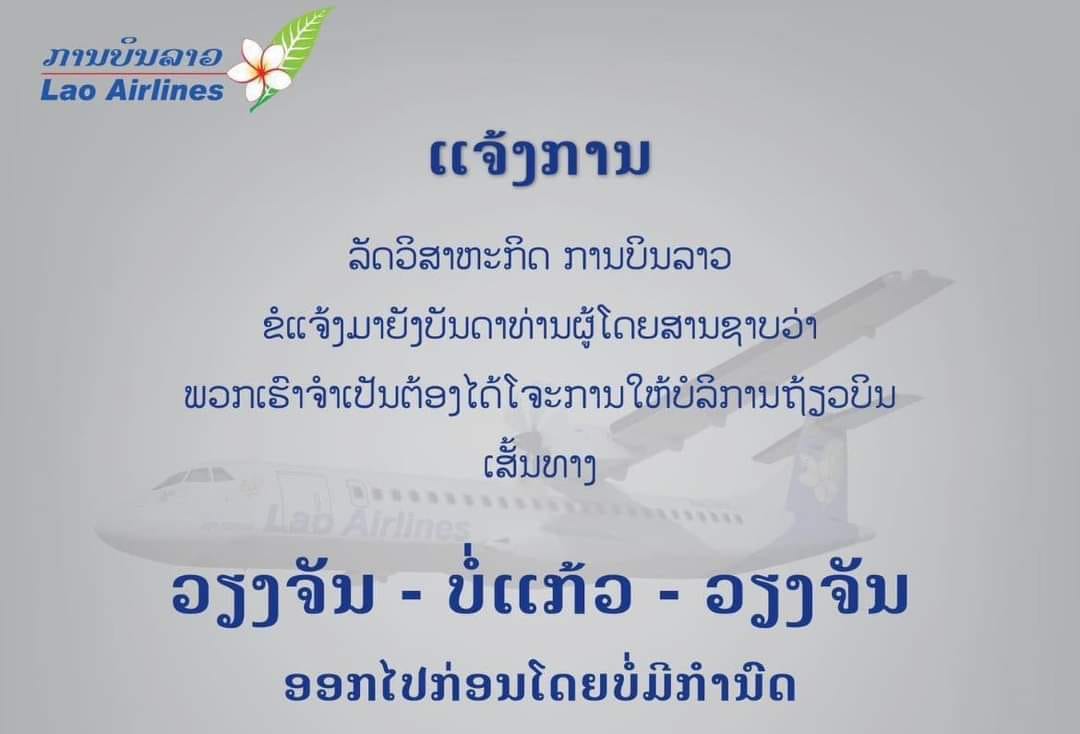 ລັດວິສາຫະກິດ ການບິນລາວ ໄດ້ແຈ້ງໂຈະຖ້ຽວບິນ ວຽງຈັນ-ບໍ່ແກ້ວ-ວຽງຈັນແບບບໍ່ມີກຳນົດ ແຕ່ບໍ່ໄດ້ບອກສາເຫດວ່າຍ້ອນຫຍັງ