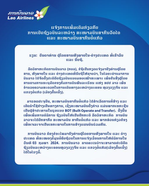 ລັດວິສາຫະກິດ ການບິນລາວ ໄດ້ໂຈະຖ້ຽວບິນ ວຽງຈັນ-ບໍ່ແກ້ວ-ວຽງຈັນແບບບໍ່ມີກຳນົດ ຍ້ອນວ່າຍັງບໍ່ໄດ້ປຶກສາຫາລືກັບເຈົ້າຂອງສະໜາມບິນສາກົນບໍ່ແກ້ວ ແລະ ພາກສ່ວນທີ່ກ່ຽວຂ້ອງ