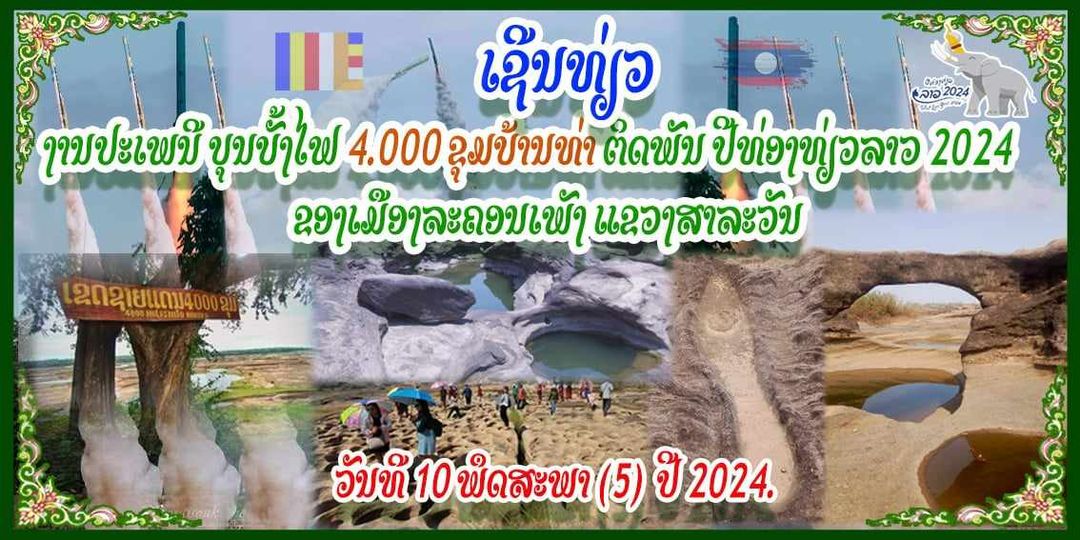 ງານປະເພນີບຸນບັ້ງໄຟ 4.000 ຂຸມບ້ານທ່າ ຕິດພັນປີທ່ອງທ່ຽວລາວ 2024 ຂອງເມືອງລະຄອນເພັງ ແຂວງສາລະວັນ ຈະໄດ້ຈັດຂຶ້ນໃນວັນທີ 10 ພຶດສະພາ 2024 ທີ່ຈະມາເຖິງນີ້.